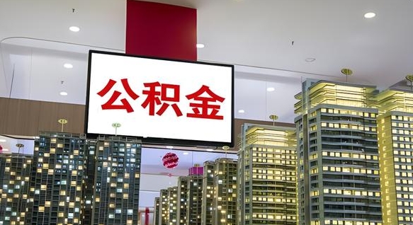 衡阳封存公积金如何取（如何办理封存的公积金提取）
